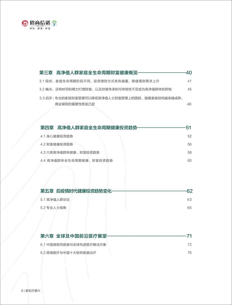 《2022年中国高净值人群健康投资白皮书-胡润百富-2022-94页(1)》 - 第7页预览图