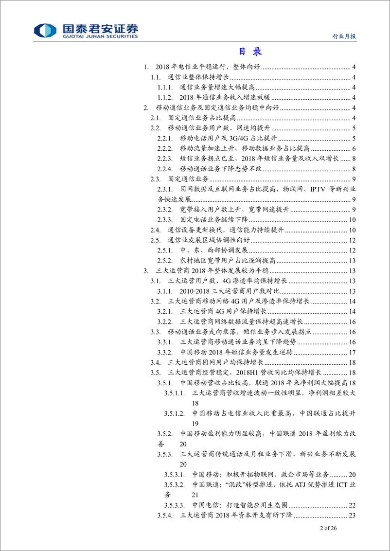 《电信运营行业：2018年通信业经济运行情况解析，移动互联网及固网双驱动，促通信业发展-20190130-国泰君安-26页》 - 第3页预览图