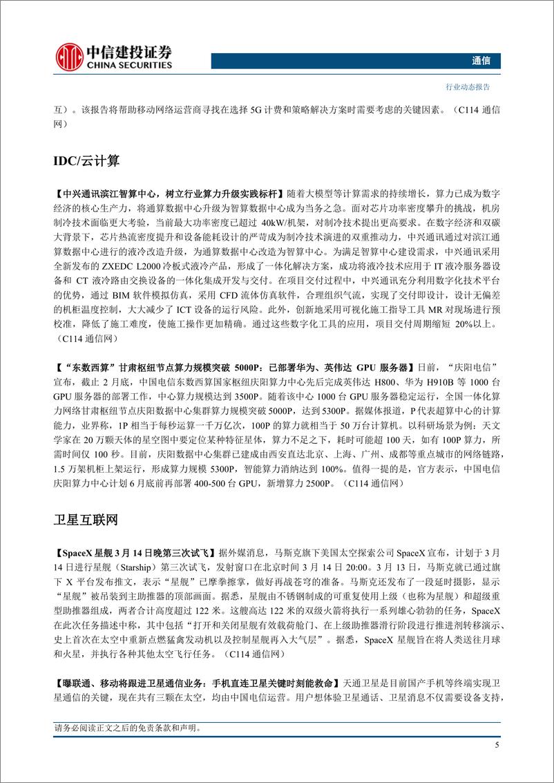 《通信行业：GTC召开在即，持续推荐算力与卫星互联网-240317-中信建投-16页》 - 第6页预览图