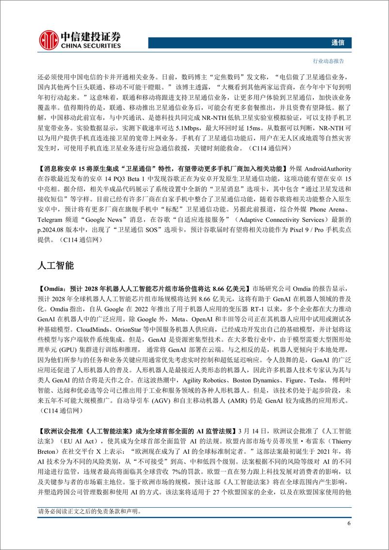 《通信行业：GTC召开在即，持续推荐算力与卫星互联网-240317-中信建投-16页》 - 第7页预览图