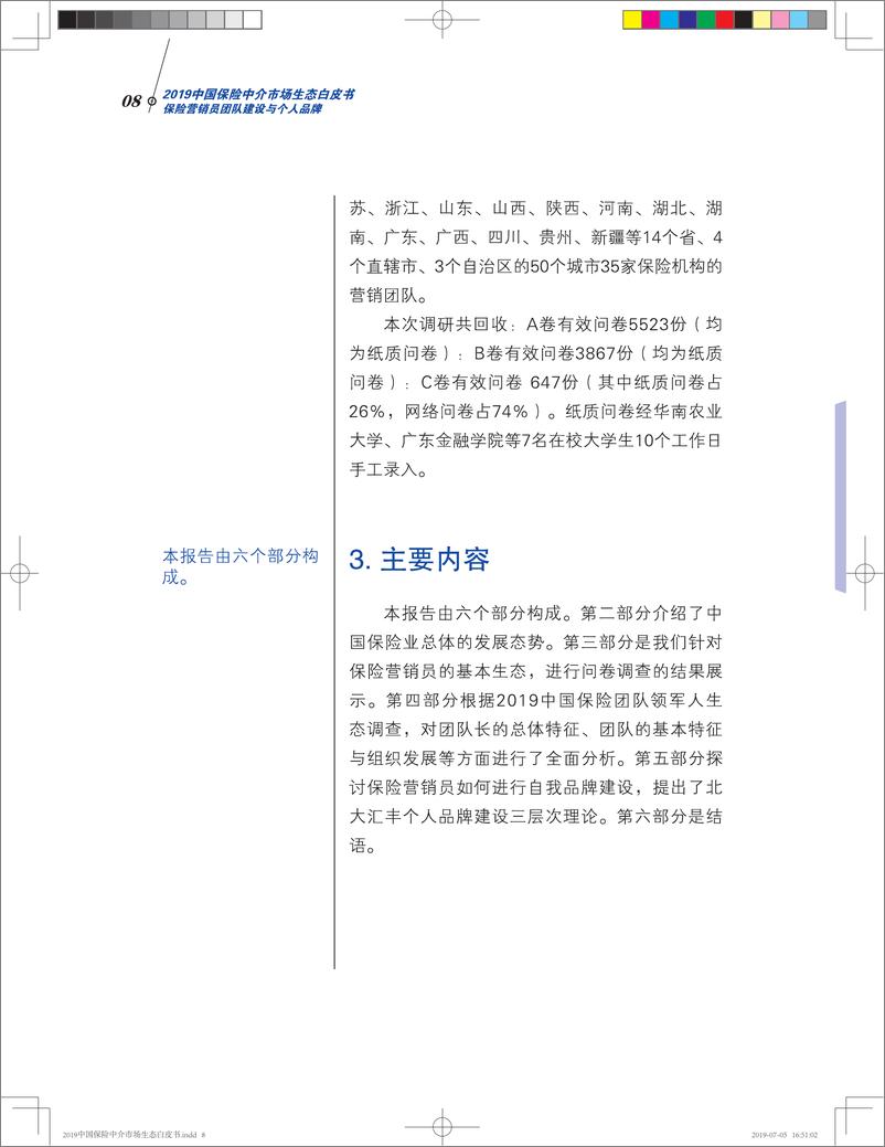 《2019中国保险中介市场生态白皮书-2019.9-63页》 - 第8页预览图