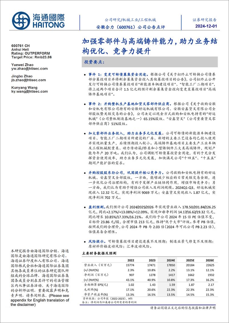 《安徽合力(600761)公司公告点评：加强零部件与高端铸件能力，助力业务结构优化、竞争力提升-241201-海通国际-12页》 - 第1页预览图