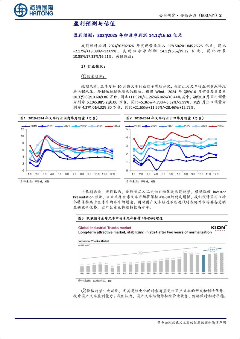 《安徽合力(600761)公司公告点评：加强零部件与高端铸件能力，助力业务结构优化、竞争力提升-241201-海通国际-12页》 - 第2页预览图