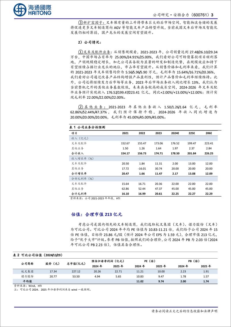 《安徽合力(600761)公司公告点评：加强零部件与高端铸件能力，助力业务结构优化、竞争力提升-241201-海通国际-12页》 - 第3页预览图