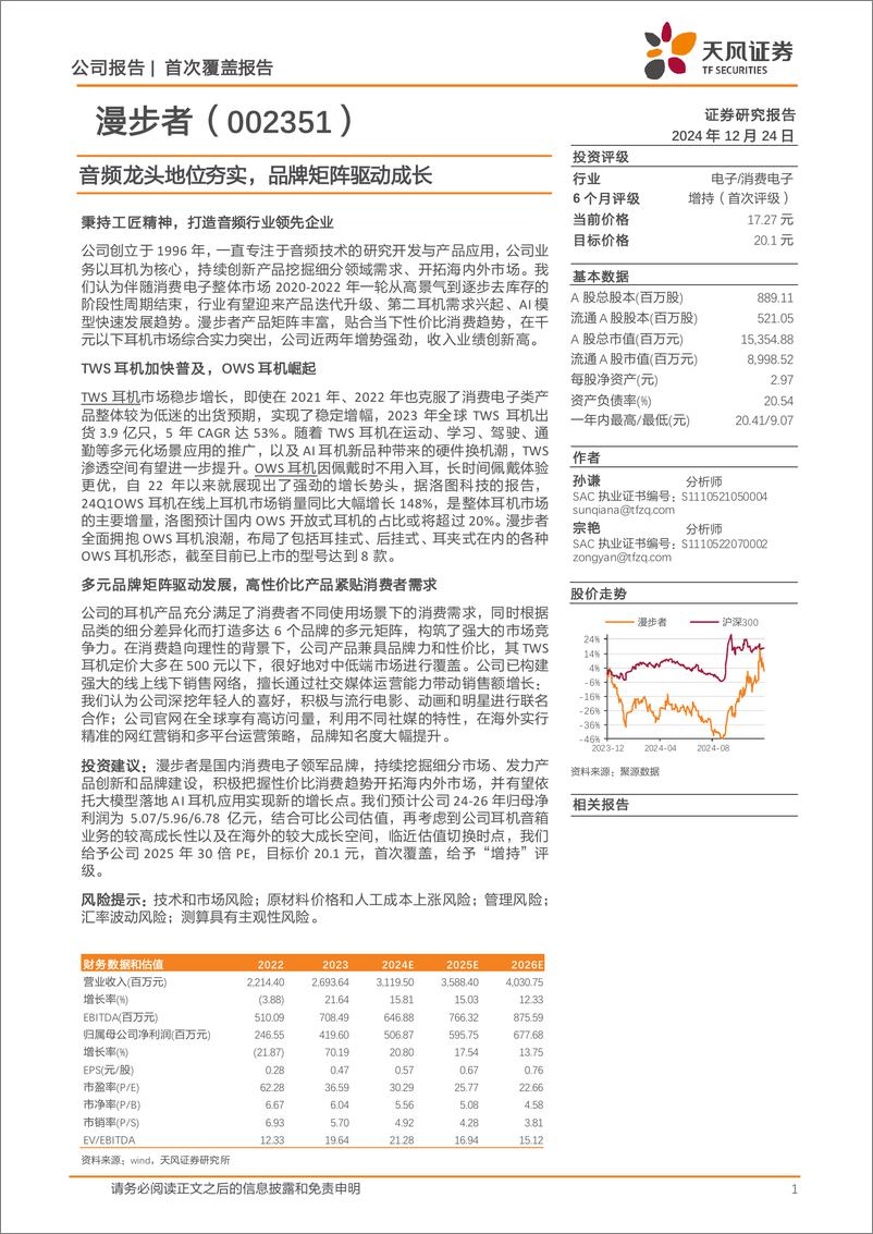 《漫步者(002351)音频龙头地位夯实，品牌矩阵驱动成长-241224-天风证券-21页》 - 第1页预览图