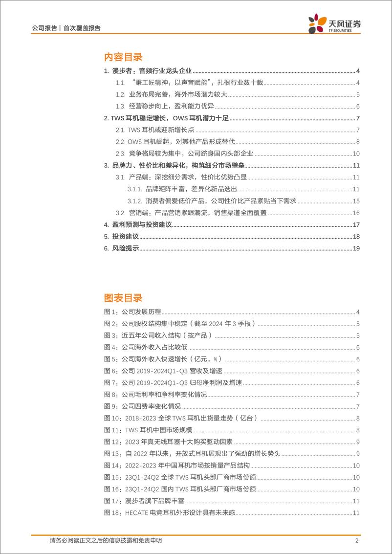 《漫步者(002351)音频龙头地位夯实，品牌矩阵驱动成长-241224-天风证券-21页》 - 第2页预览图