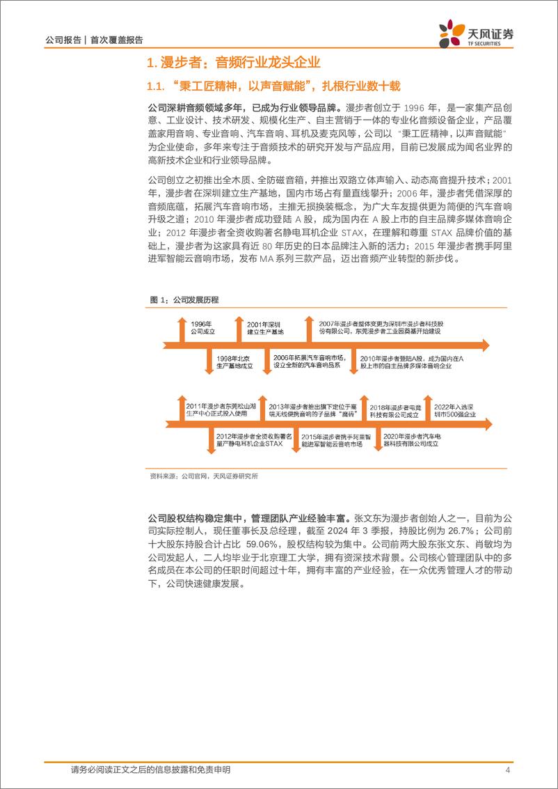 《漫步者(002351)音频龙头地位夯实，品牌矩阵驱动成长-241224-天风证券-21页》 - 第4页预览图