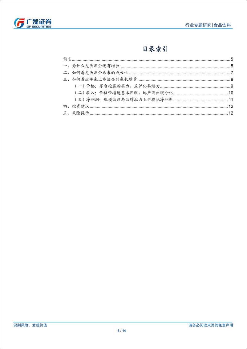 《食品饮料行业：三问三答，浅析白酒龙头的成长潜能》 - 第3页预览图