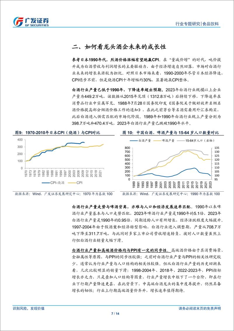 《食品饮料行业：三问三答，浅析白酒龙头的成长潜能》 - 第7页预览图