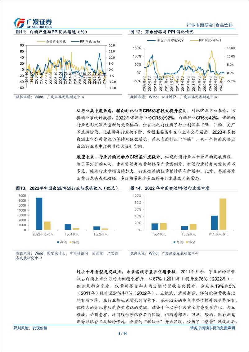 《食品饮料行业：三问三答，浅析白酒龙头的成长潜能》 - 第8页预览图