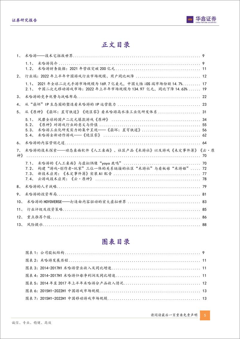 《传媒新消费深度报告：游戏新势力系列—从米哈游学到了什么？-华鑫证券-2022.9-90页》 - 第6页预览图