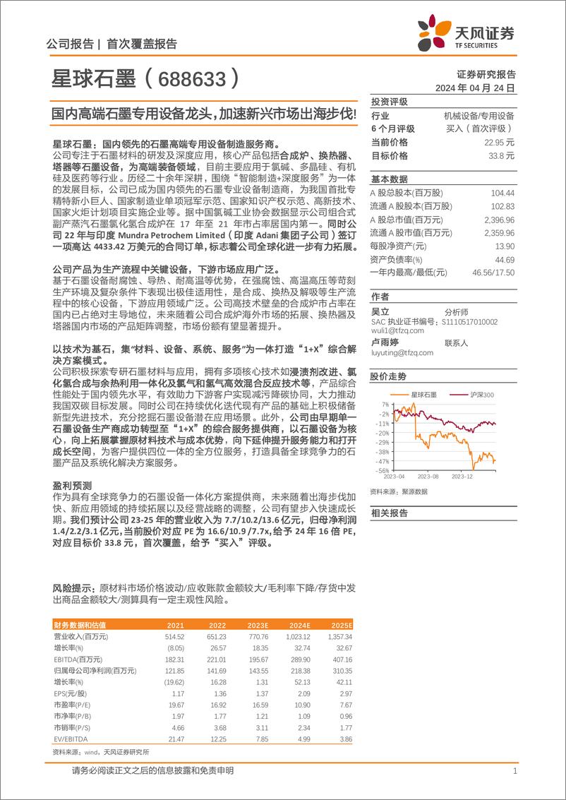 《星球石墨-688633.SH-国内高端石墨专用设备龙头，加速新兴市场出海步伐！-20240424-天风证券-34页》 - 第1页预览图