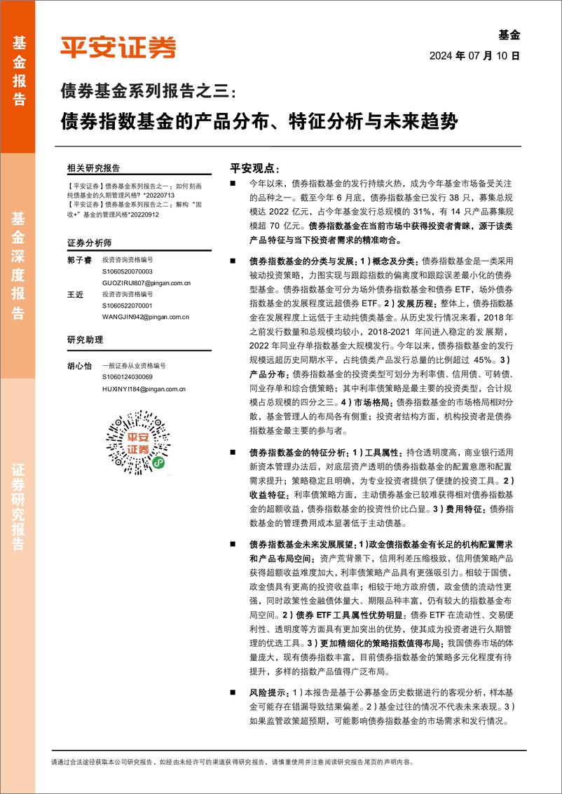 《债券基金系列报告之三：债券指数基金的产品分布、特征分析与未来趋势-240710-平安证券-24页》 - 第1页预览图