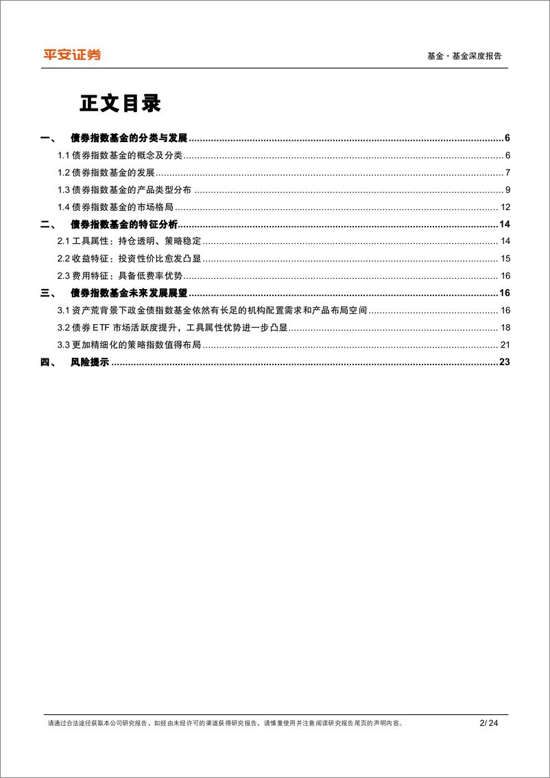 《债券基金系列报告之三：债券指数基金的产品分布、特征分析与未来趋势-240710-平安证券-24页》 - 第2页预览图