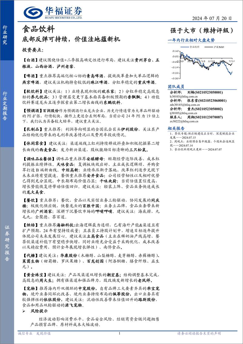 《食品饮料行业定期报告：底部反弹可持续，价值洼地蕴新机-240720-华福证券-13页》 - 第1页预览图