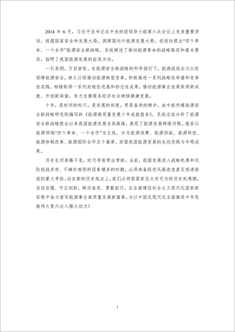 《中能传媒研究院_2024能源高质量发展十年成就报告》 - 第5页预览图