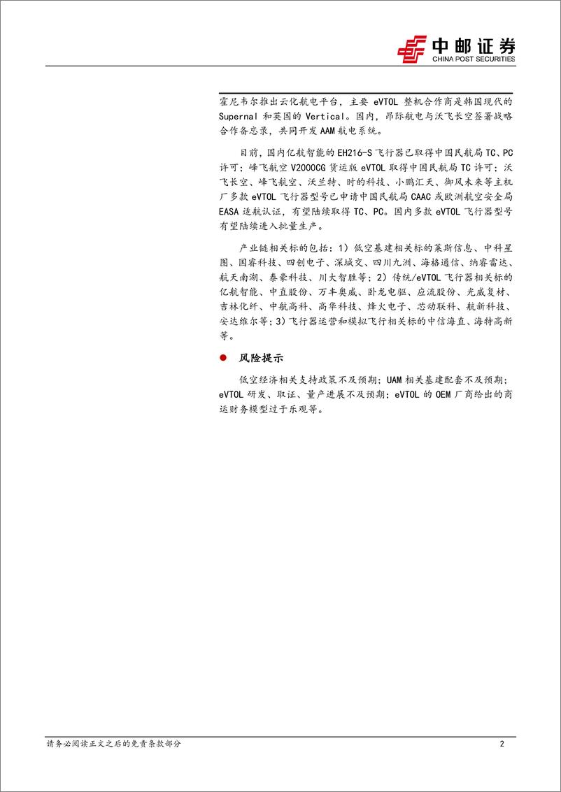 《中邮证券-国防军工深度报告：低空经济专题之三：eVTOL详细拆解》 - 第2页预览图