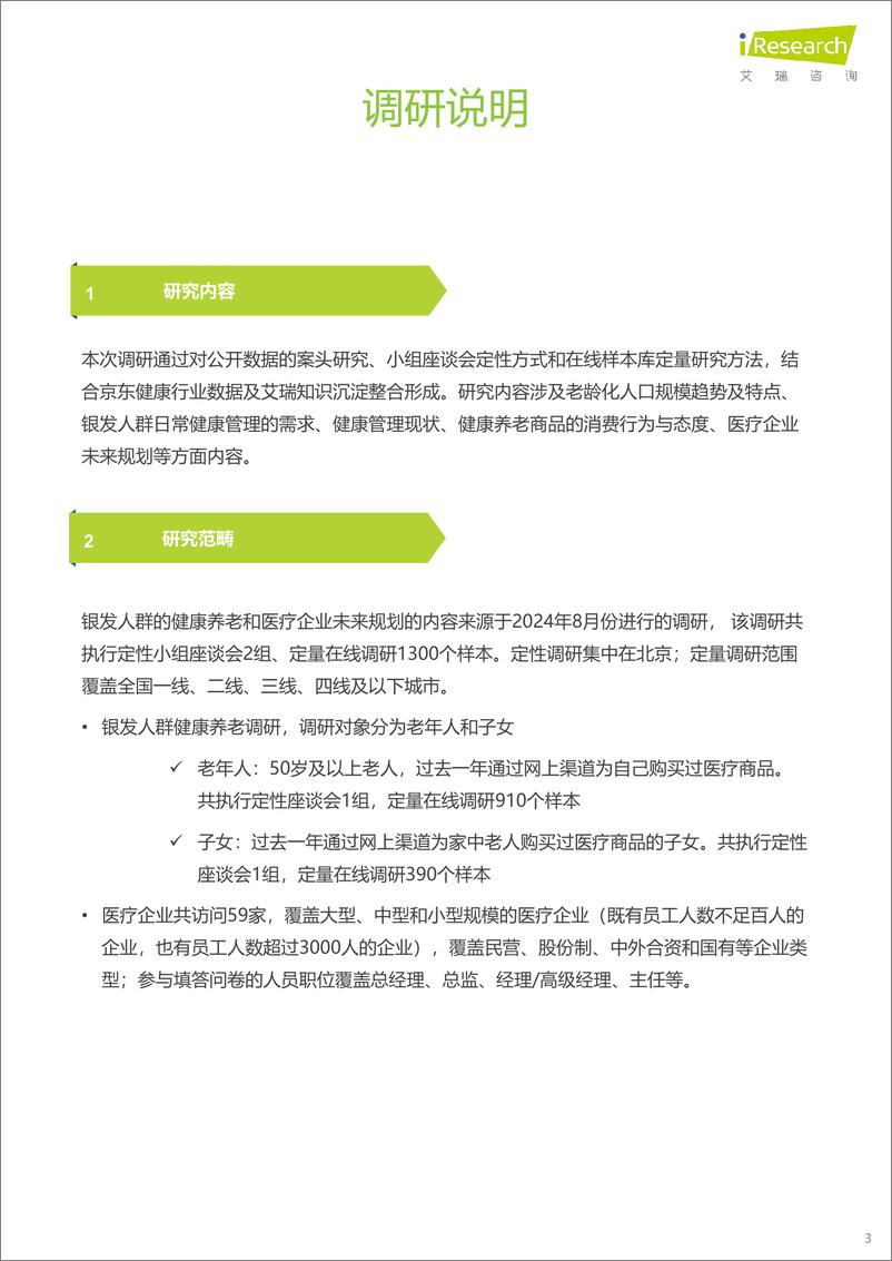 《中国银发人群健康养老消费报告-京东健康&艾瑞咨询-2024-38页》 - 第3页预览图