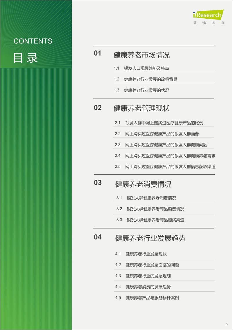 《中国银发人群健康养老消费报告-京东健康&艾瑞咨询-2024-38页》 - 第5页预览图