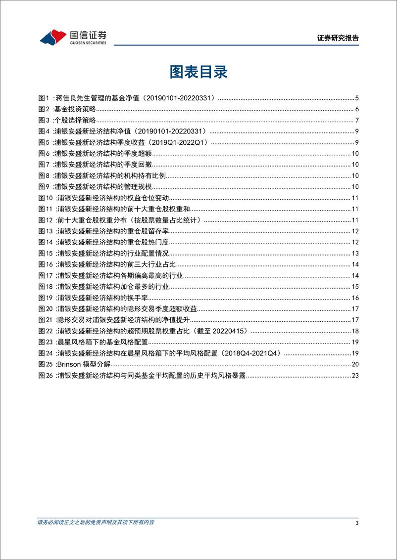 《基金百宝箱系列：浦银安盛蒋佳良，均衡型赛道的Alpha捕手-20220419-国信证券-25页》 - 第4页预览图