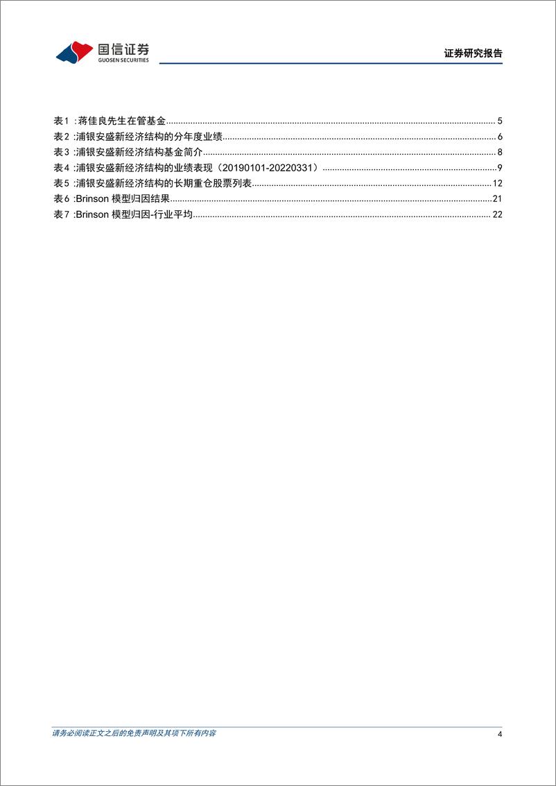 《基金百宝箱系列：浦银安盛蒋佳良，均衡型赛道的Alpha捕手-20220419-国信证券-25页》 - 第5页预览图