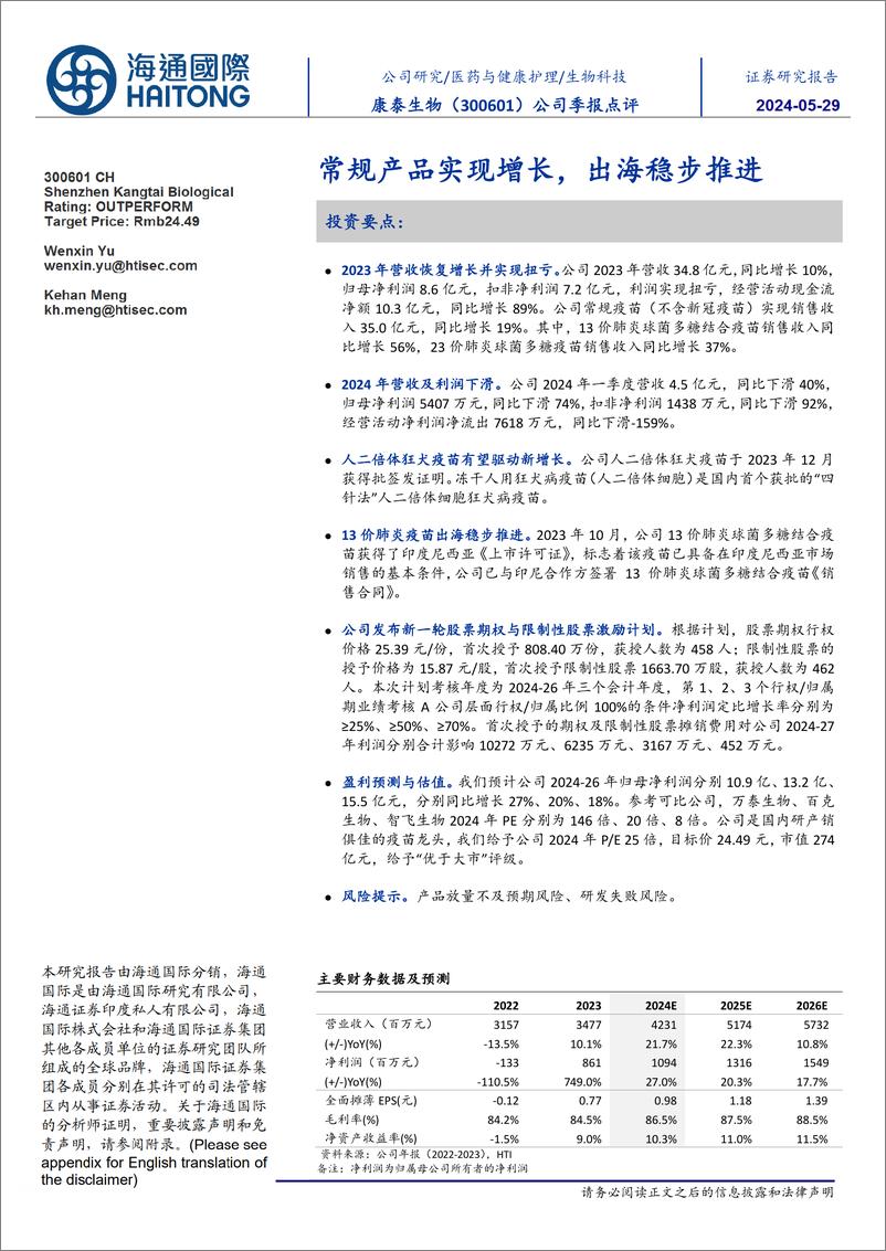 《康泰生物-300601.SZ-公司季报点评：常规产品实现增长，出海稳步推进-20240529-海通国际-11页》 - 第1页预览图