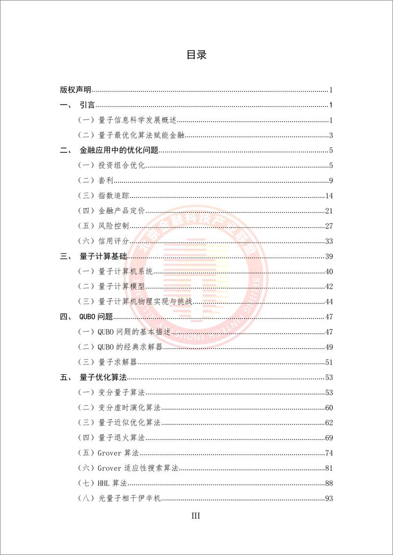 《北京金融科技产业联盟：2024量子最优化算法在金融业的应用研究报告》 - 第5页预览图