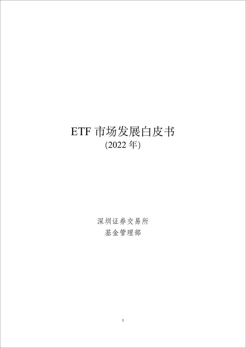 《2023ETF市场发展白皮书-深圳证券交易所》 - 第1页预览图