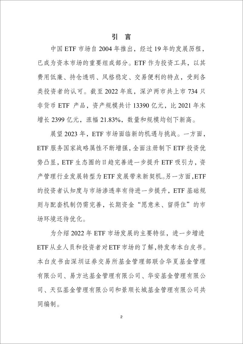 《2023ETF市场发展白皮书-深圳证券交易所》 - 第2页预览图