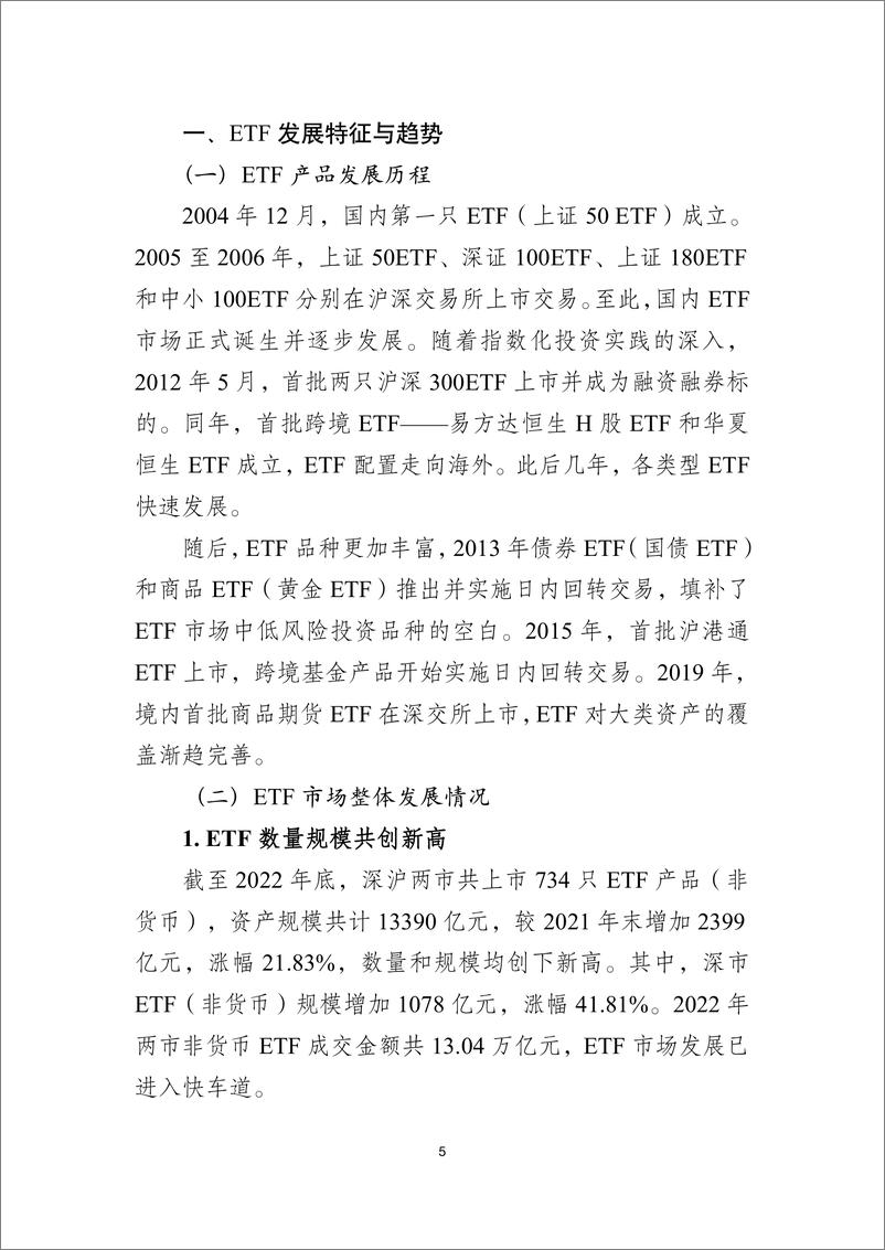 《2023ETF市场发展白皮书-深圳证券交易所》 - 第5页预览图