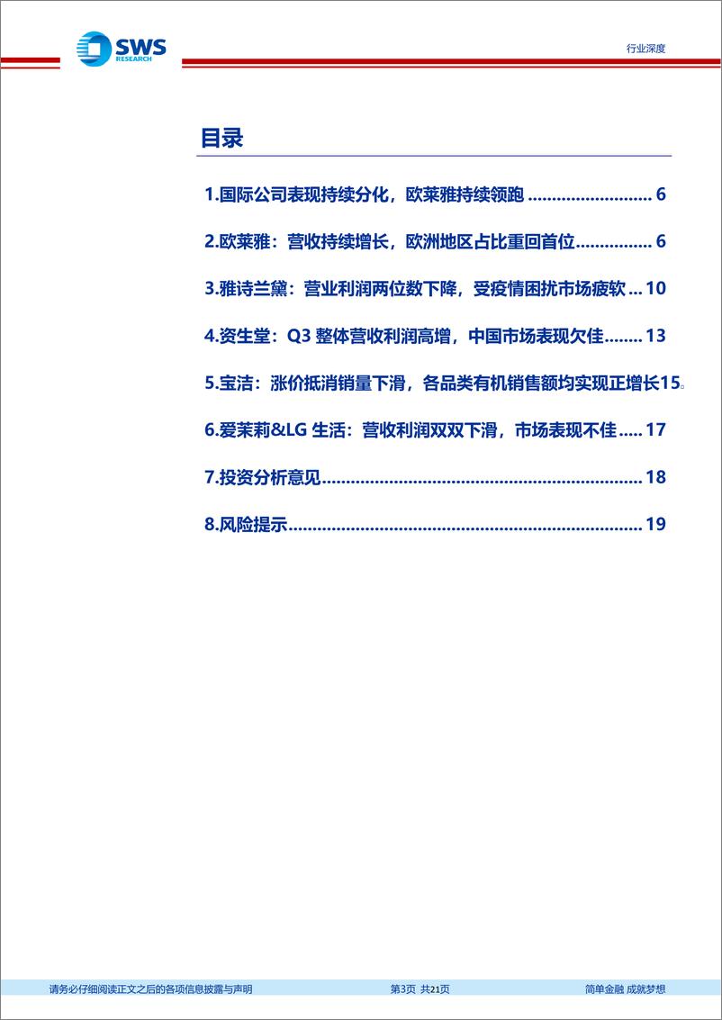 《化妆品行业国际化妆品集团2022年三季报业绩跟踪报告：国际品牌分化加剧，国货承接成长空间-20221118-申万宏源-21页》 - 第4页预览图