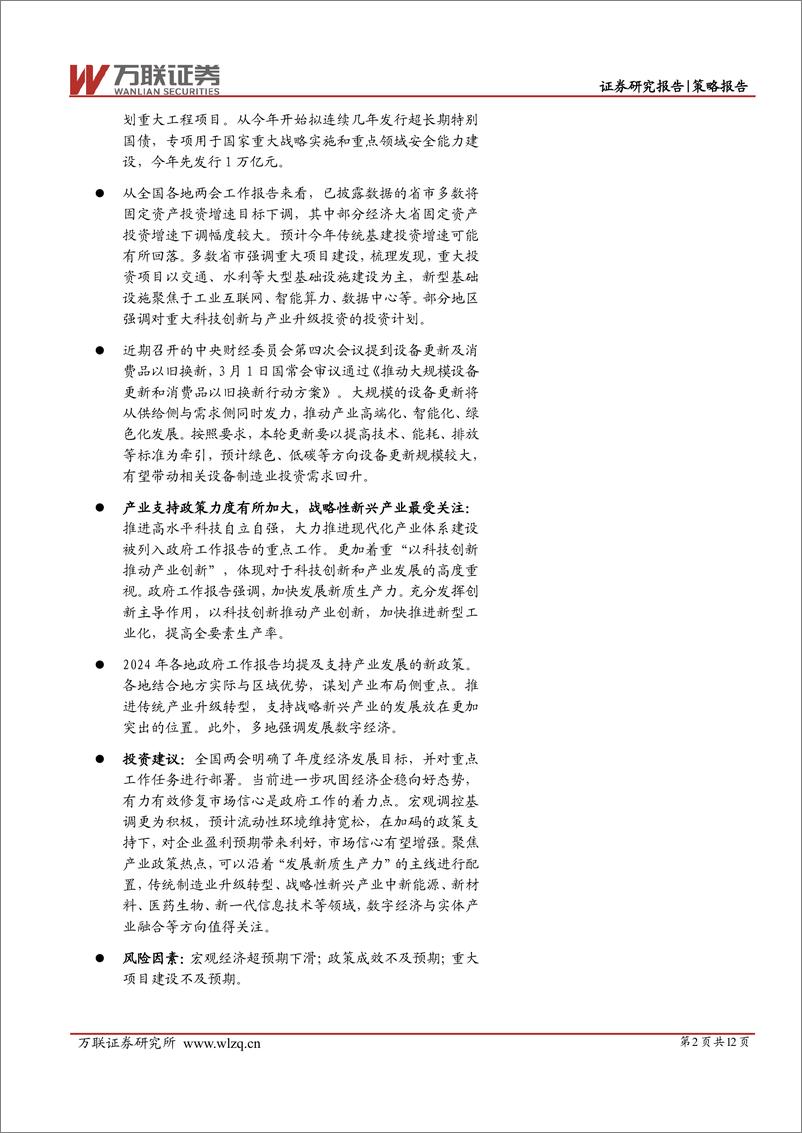《策略跟踪报告：两会召开带来的配置机遇-240307-万联证券-12页》 - 第2页预览图