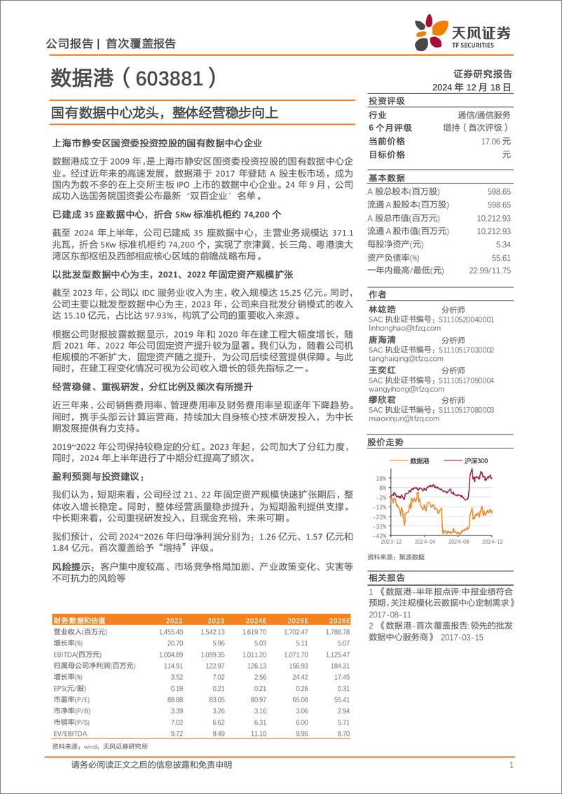 《数据港(603881)国有数据中心龙头，整体经营稳步向上-241218-天风证券-19页》 - 第1页预览图