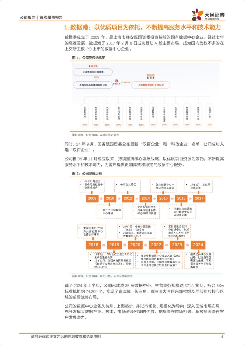 《数据港(603881)国有数据中心龙头，整体经营稳步向上-241218-天风证券-19页》 - 第4页预览图