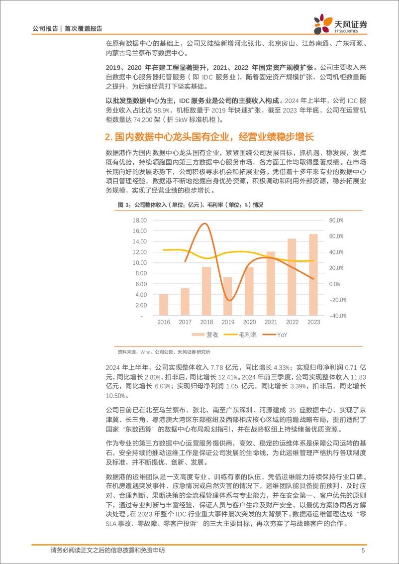 《数据港(603881)国有数据中心龙头，整体经营稳步向上-241218-天风证券-19页》 - 第5页预览图