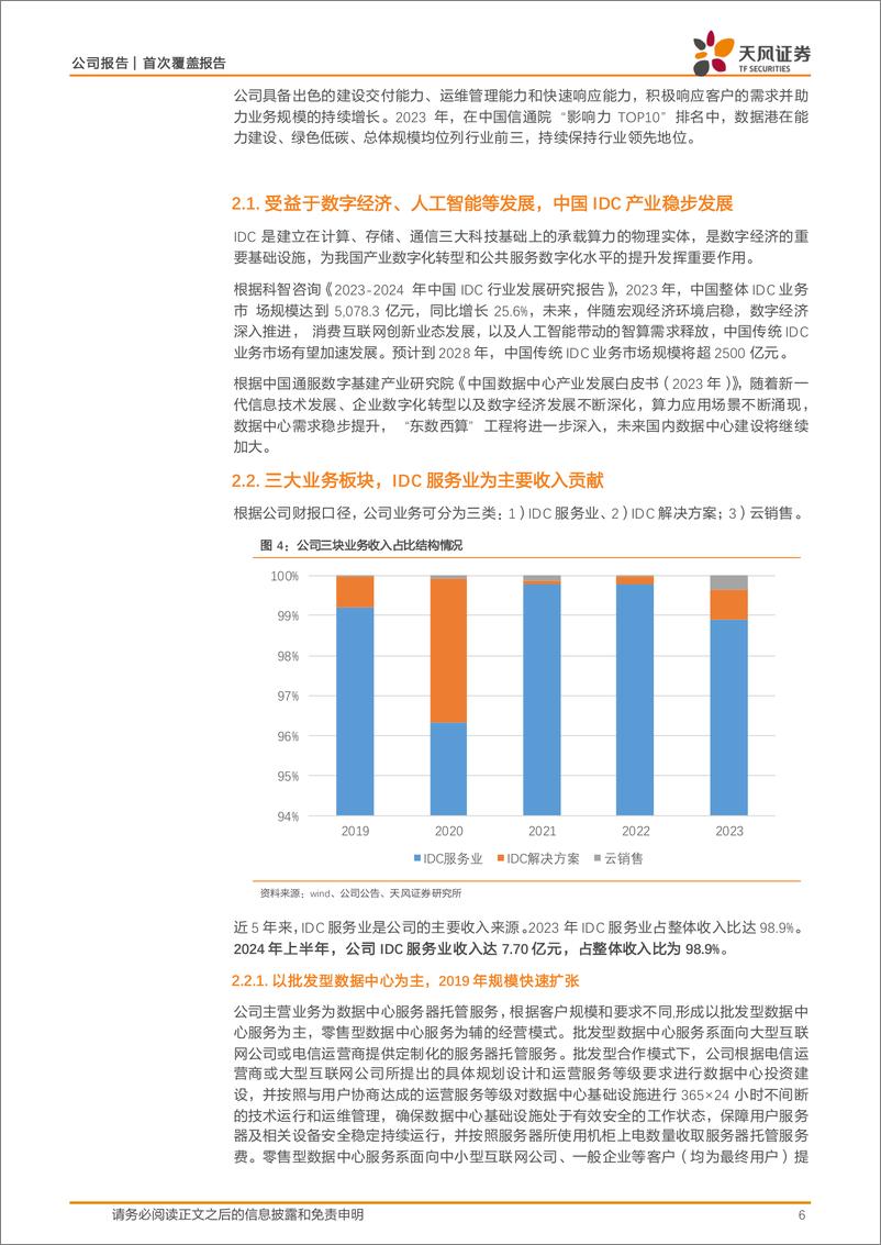 《数据港(603881)国有数据中心龙头，整体经营稳步向上-241218-天风证券-19页》 - 第6页预览图