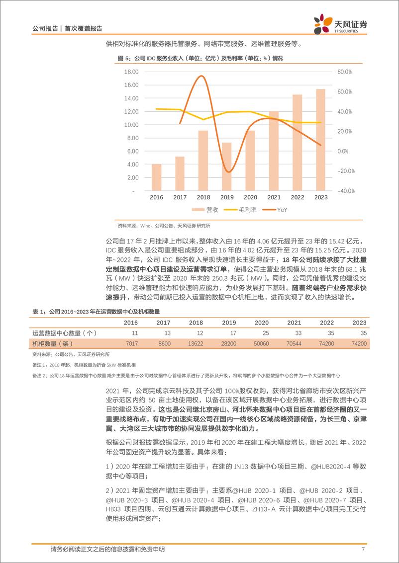 《数据港(603881)国有数据中心龙头，整体经营稳步向上-241218-天风证券-19页》 - 第7页预览图