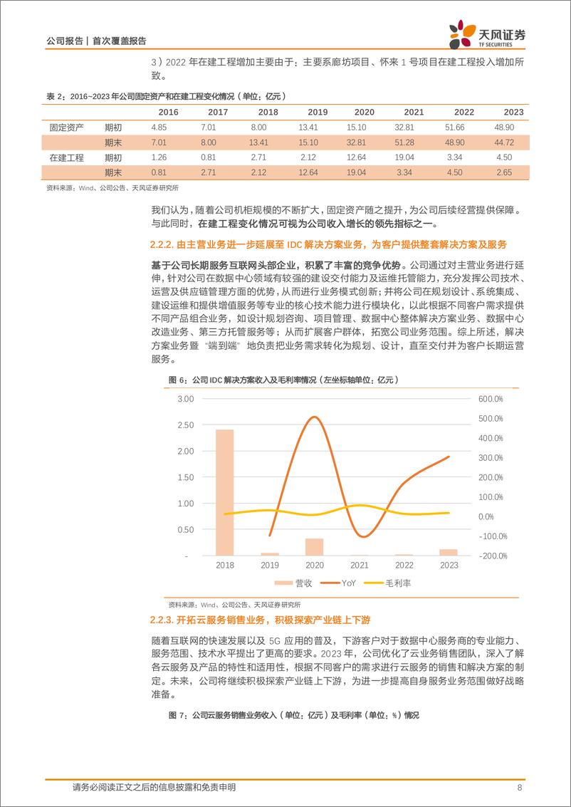 《数据港(603881)国有数据中心龙头，整体经营稳步向上-241218-天风证券-19页》 - 第8页预览图