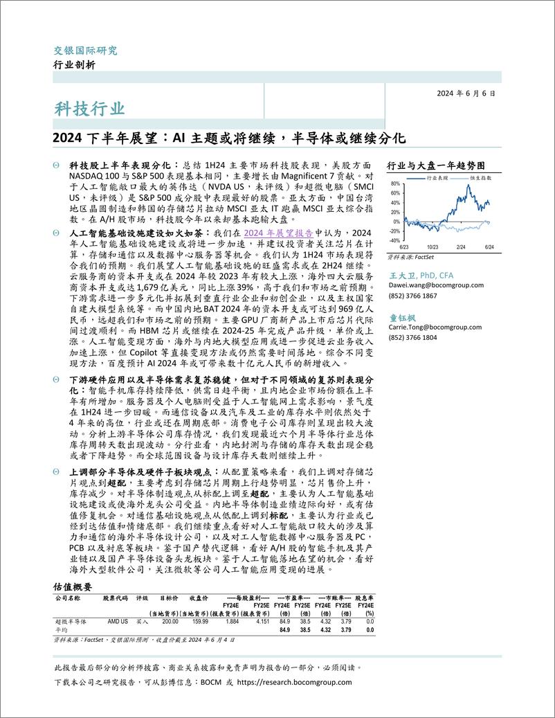 《科技行业2024下半年展望：AI主题或将继续，半导体或继续分化-240606-交银国际-23页》 - 第1页预览图