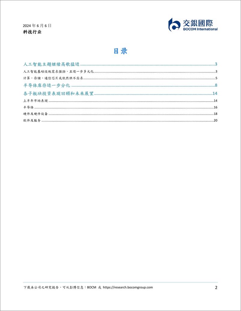 《科技行业2024下半年展望：AI主题或将继续，半导体或继续分化-240606-交银国际-23页》 - 第2页预览图