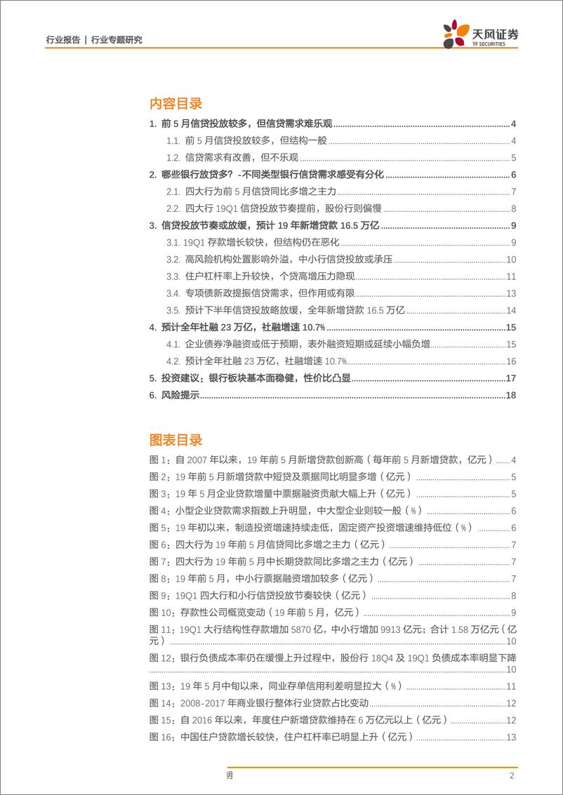 《银行业专题报告：下半年信贷投放与社融怎么看？-20190616-天风证券-19页》 - 第3页预览图