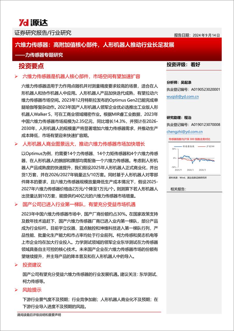 《源达信息-力传感器专题研究_六维力传感器_高附加值核心部件_人形机器人推动行业长足发展》 - 第1页预览图