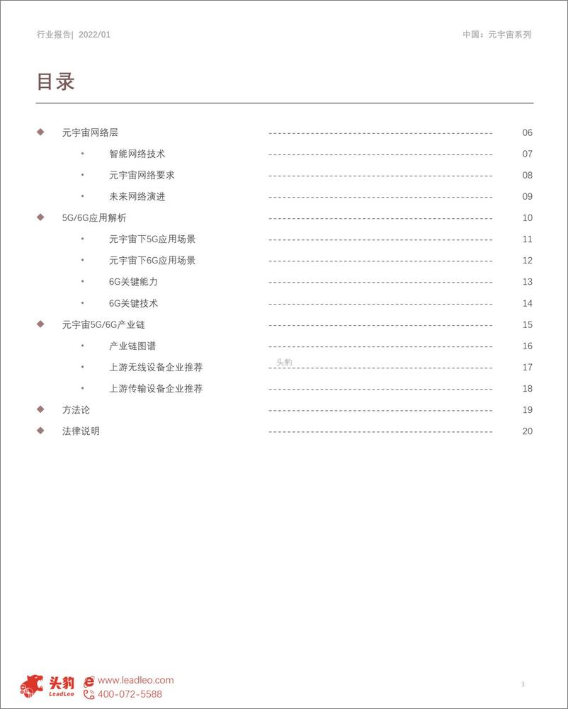 《2022年中国元宇宙产业系列研究报告-基础设施篇（1）-5G与6G应用解析短报告-头豹研究院》 - 第3页预览图