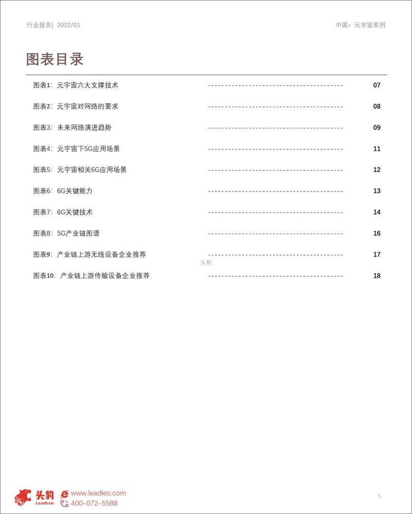 《2022年中国元宇宙产业系列研究报告-基础设施篇（1）-5G与6G应用解析短报告-头豹研究院》 - 第5页预览图