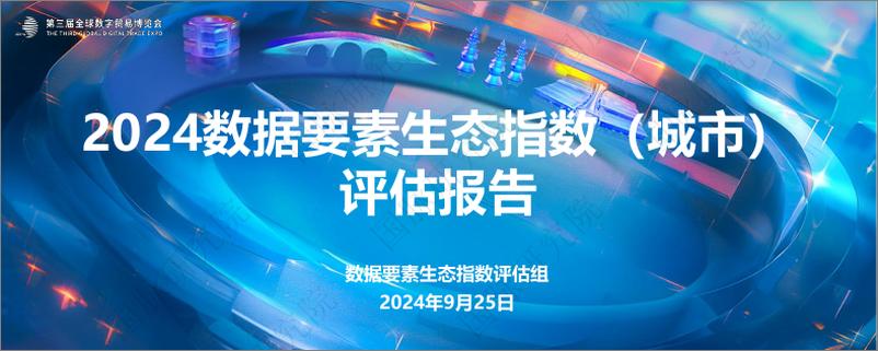 《2024数据要素生态指数（城市）评估报告-解读-29页》 - 第1页预览图