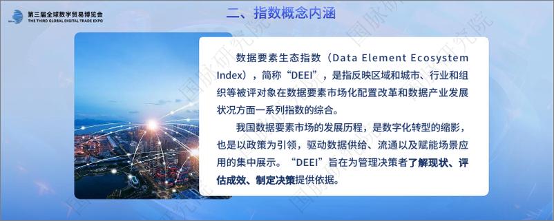 《2024数据要素生态指数（城市）评估报告-解读-29页》 - 第5页预览图