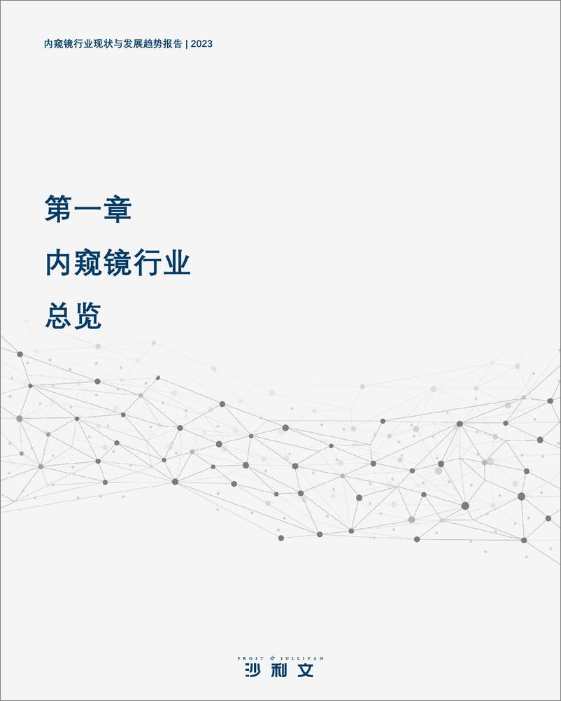 《内窥镜行业现状与发展趋势蓝皮书-20230627-沙利文-60页》 - 第7页预览图