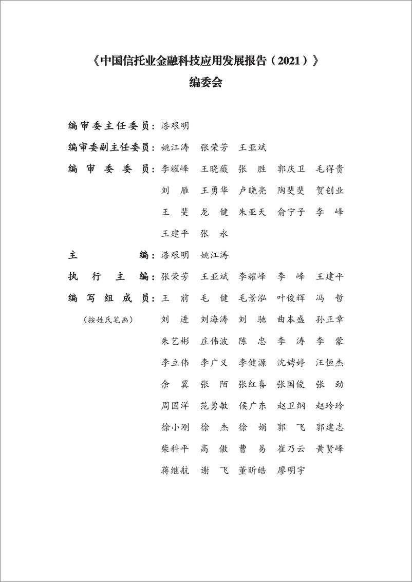 《中国信托业协会-中国信托业金融科技应用发展报告2021-138页》 - 第4页预览图