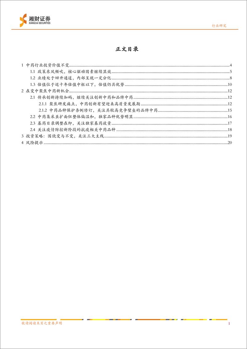 《中药行业2023年度策略：不变的价值与变动的机会-20230105-湘财证券-27页》 - 第4页预览图