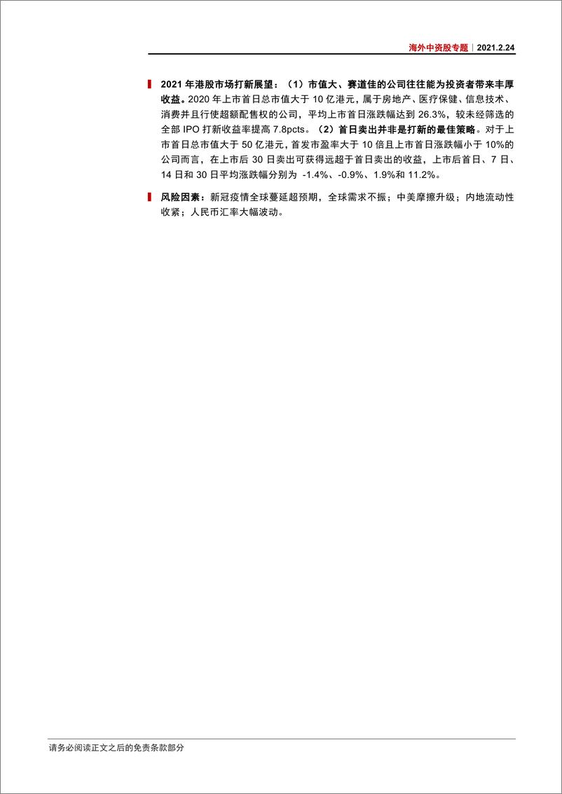 《海外中资股专题：港股打新，如何布局-20210224-中信证券-24页》 - 第2页预览图